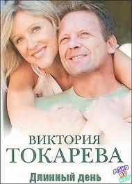 Длинный день