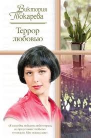 Террор любовью