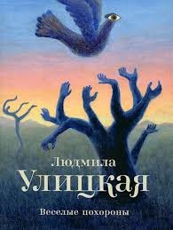 Веселые похороны