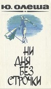 Ни дня без строчки