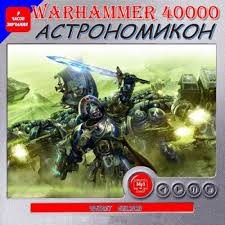 Warhammer 40,000: Сборник «Астрономикон. Рассказы»