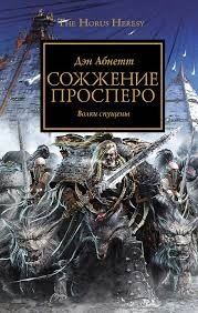 Ересь Хоруса: 15. Сожжение Просперо