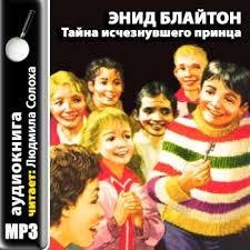 Пятеро Тайноискателей и собака: 9. Тайна исчезнувшего принца