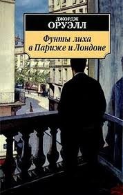 Фунты лиха в Париже и Лондоне