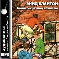 Пятеро Тайноискателей и собака: 3. Тайна секретной комнаты