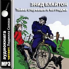 Пятеро Тайноискателей и собака: 1. Тайна сгоревшего коттеджа