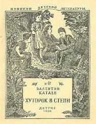 Хуторок в степи