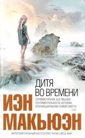 Дитя во времени