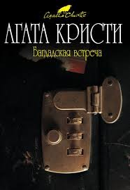 Багдадская встреча (Встреча в Багдаде)