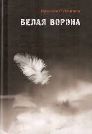 Белая ворона