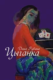 Сборник «Цыганка»