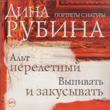 Выпивать и закусывать