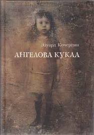 Ангелова кукла