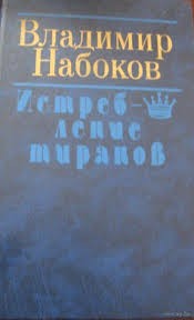 Истребление тиранов