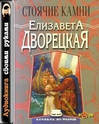 Стоячие Камни