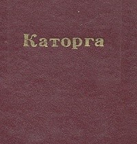 Каторга