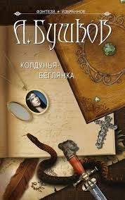 Колдунья-беглянка