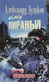 Шантарский цикл. Пиранья: 2.14. След пираньи