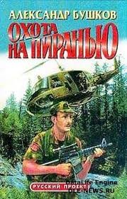 Шантарский цикл. Пиранья: 2.13. Охота на Пиранью