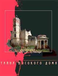 Тайна высокого дома