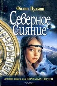 Трилогия «Темные Начала»