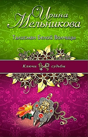 Агент сыскной полиции: 2. Талисман Белой Волчицы