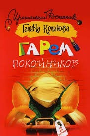 Гарем покойников