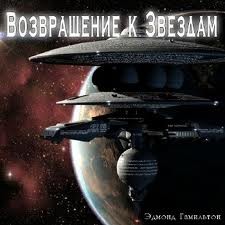 Возвращение к звездам