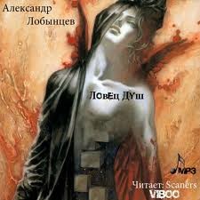 Ловец Душ