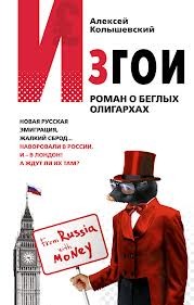 Роман о беглых олигархах