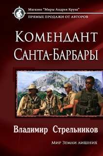 Комендант Санта Барбары