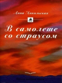 В самолете со страусом