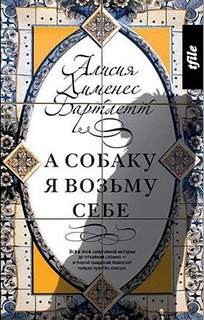 А собаку я возьму себе