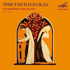 Тристан и Изольда