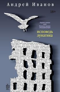 Скандинавская трилогия: 3. Исповедь лунатика