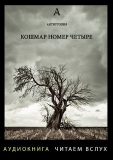 Кошмар номер четыре