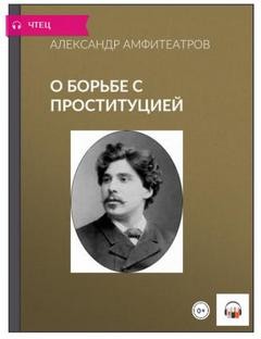 О борьбе с проституцией: после Лондонского конгресса