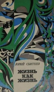 Жизнь как жизнь