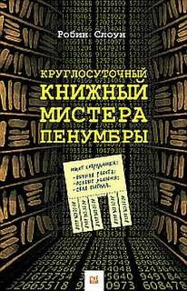 Круглосуточный книжный мистера Пенумбры