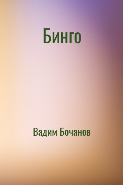 Бинго