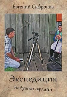 Бабушки офлайн