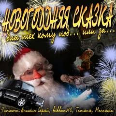Новогодняя сказка для тех, кому под... или за...