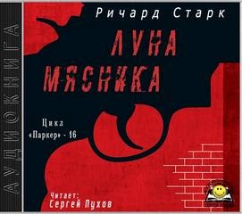 Луна мясника