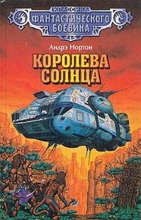 Космический цикл. Королева Солнца: 2.1. Саргассы в космосе