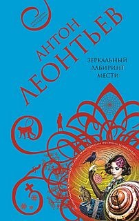 Зеркальный лабиринт мести