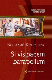 Ольга: 2. «Si vis pacem parabellum»