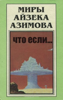 Что если...