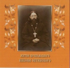 Житие преподобного Никона Оптинского