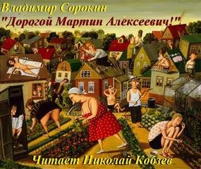 Дорогой Мартин Алексеевич!