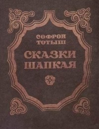 Сказки Шапкая
